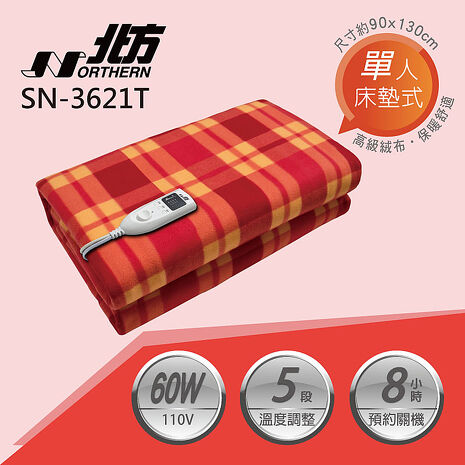 北方單人恆溫電熱毛毯 SN-3621T.