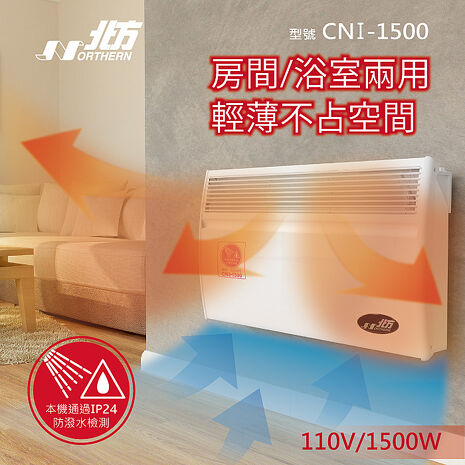 北方第三代微電腦對流式電暖器(浴室、室內兩用) CNI-1500