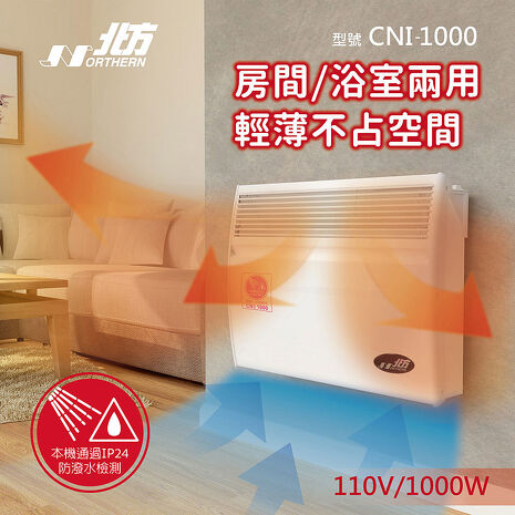 北方第三代微電腦對流式電暖器(浴室、室內兩用) CNI-1000