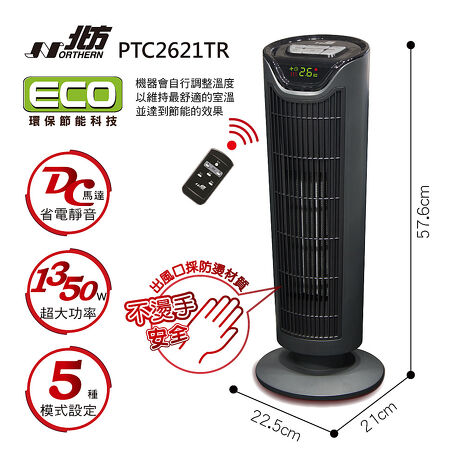北方陶瓷遙控電暖器 PTC2621TR
