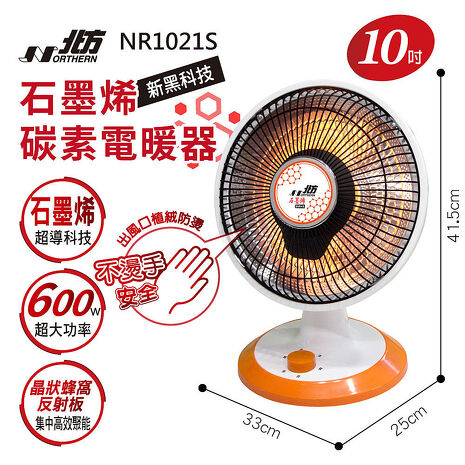 北方 10吋石墨烯碳素電暖器 NR1021S
