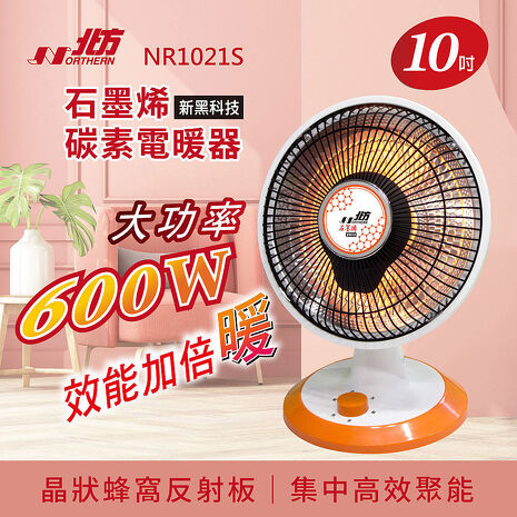 北方 10吋石墨烯碳素電暖器 NR1021S