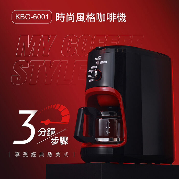 北方全自動磨豆咖啡機 KBG-6001