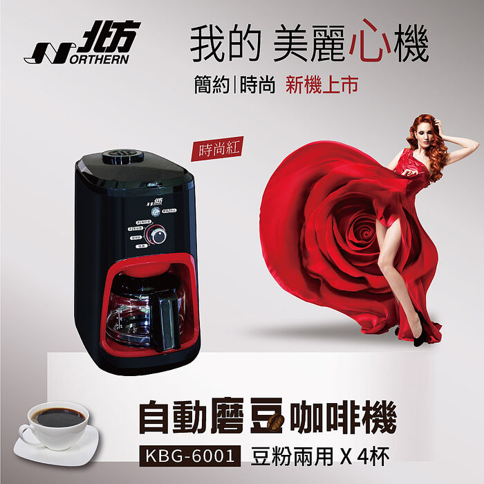 北方全自動磨豆咖啡機 KBG-6001