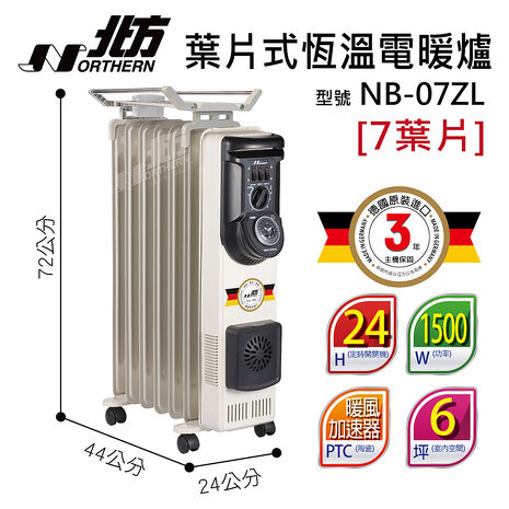 北方7葉片式恆溫電暖爐 NB-07ZL