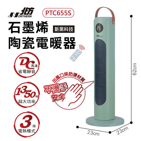 北方石墨烯陶瓷遙控電暖器 PTC655S