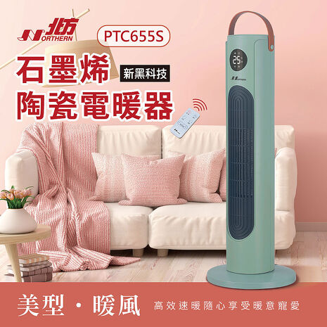 北方石墨烯陶瓷遙控電暖器 PTC655S