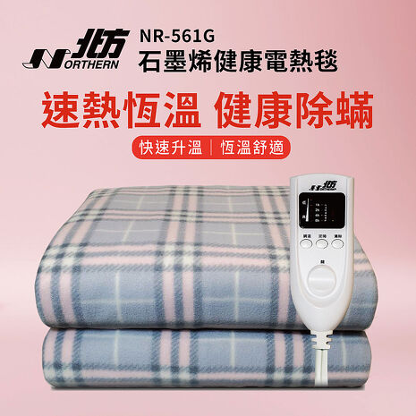 北方雙人石墨烯健康電熱毯 NR-561G