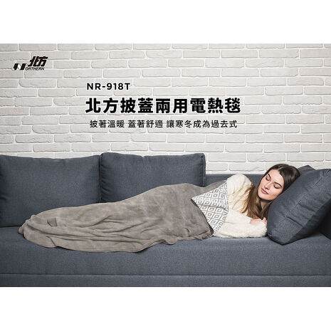 北方披蓋兩用電熱毯 NR-918T