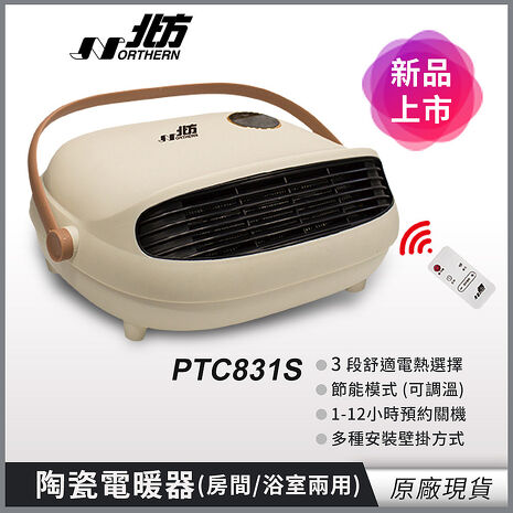 北方陶瓷電暖器(房間浴室兩用) PTC831S