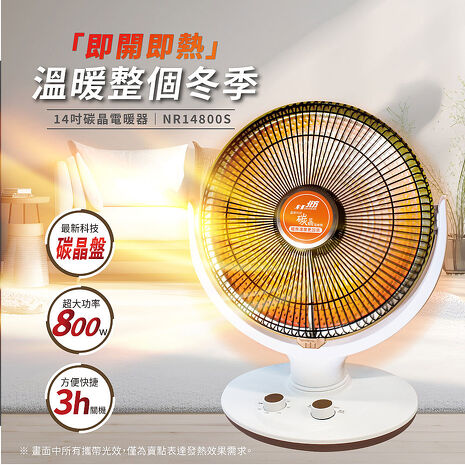 北方 14吋碳晶電暖器 NR14800S