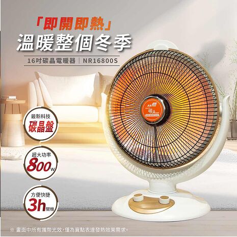 北方 16吋碳晶電暖器 NR16800S