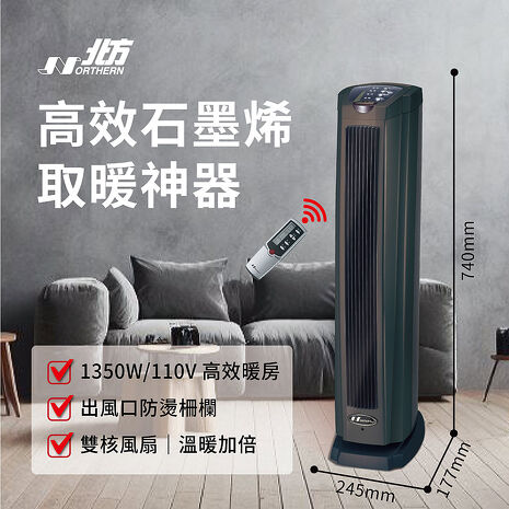 北方石墨烯陶瓷遙控電暖器 PTC928TRG