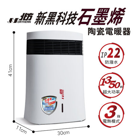 北方石墨烯陶瓷電暖器 PTC518G