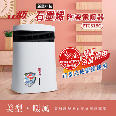 北方石墨烯陶瓷電暖器 PTC518G