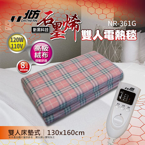 北方雙人石墨烯健康電熱毯 NR-361G