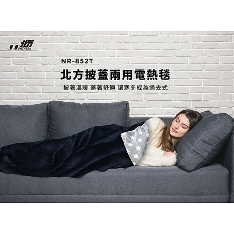 北方披蓋兩用電熱毯 NR-852T
