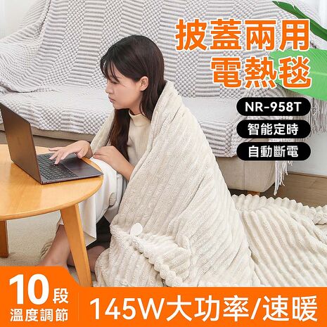 北方披蓋兩用電熱毯 NR-958T