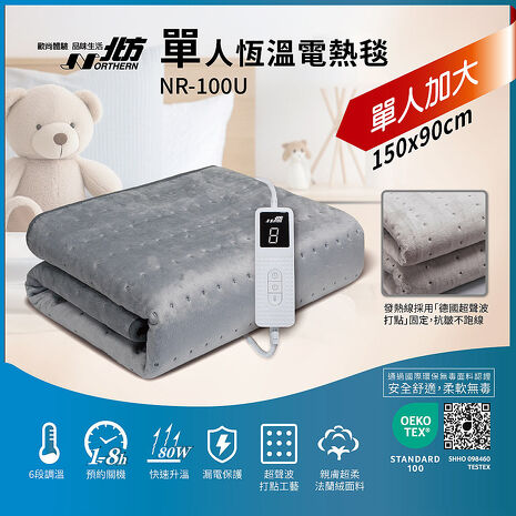 北方單人恆溫電熱毯 NR-100U