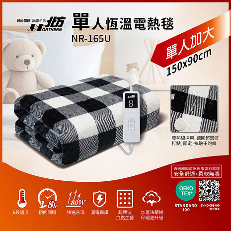 北方單人恆溫電熱毯 NR-165U