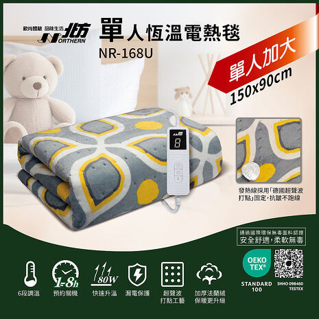 北方單人恆溫電熱毯 NR-168U