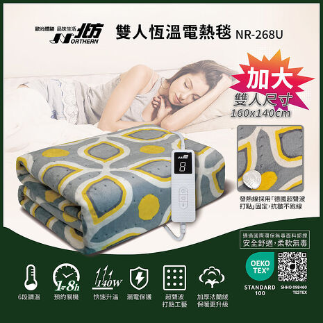 北方雙人恆溫電熱毯 NR-268U