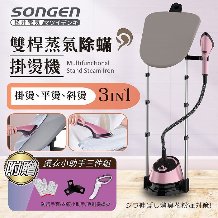 日本songen 松井直立式雙桿蒸氣除蹣掛燙機 電熨斗 Sg Qy5070 家電 影音 Myfone購物