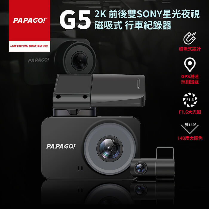 【PAPAGO】G5 2K 前後雙SONY星光夜視 磁吸式 行車紀錄器(GPS測速提醒/140度大廣角)-送64G