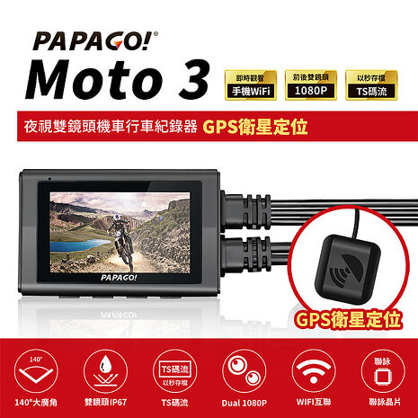【PAPAGO】MOTO 3 雙鏡頭 WIFI 機車 行車紀錄器(TS碼流/140度大廣角/GPS衛星定位)-贈64G