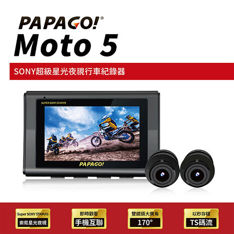 【PAPAGO】MOTO 5 超級SONY星光夜視 雙鏡頭 WIFI 機車 行車紀錄器(TS碼流/170度大廣角/GPS衛星定位)-贈64G
