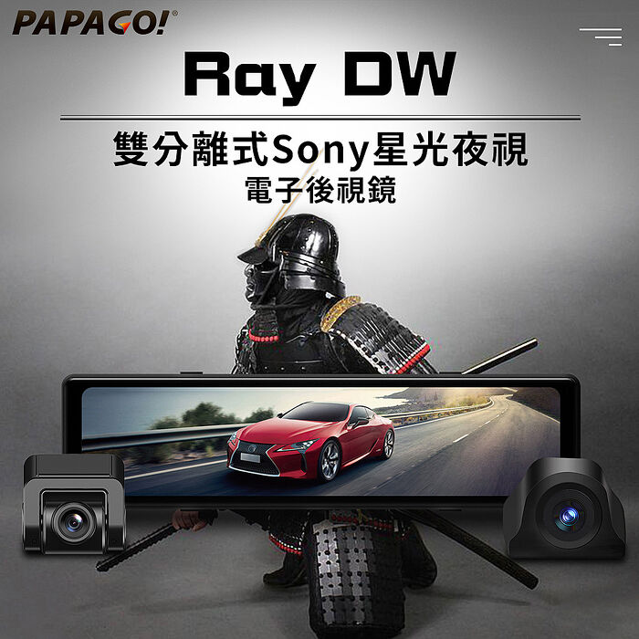 【PAPAGO】Ray DW 雙分離式鏡頭 SONY星光夜視 電子後視鏡(140度大廣角/GPS測速)-贈32G