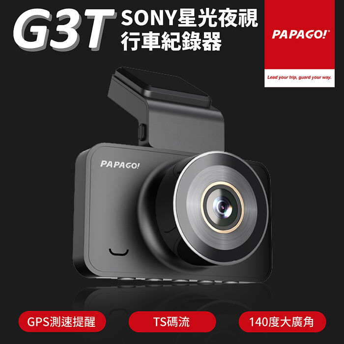 【PAPAGO】G3T TS碼流 SONY星光夜視 1296P 行車紀錄器(TS碼流/GPS測速提醒/140度大廣角)-贈32G記憶卡