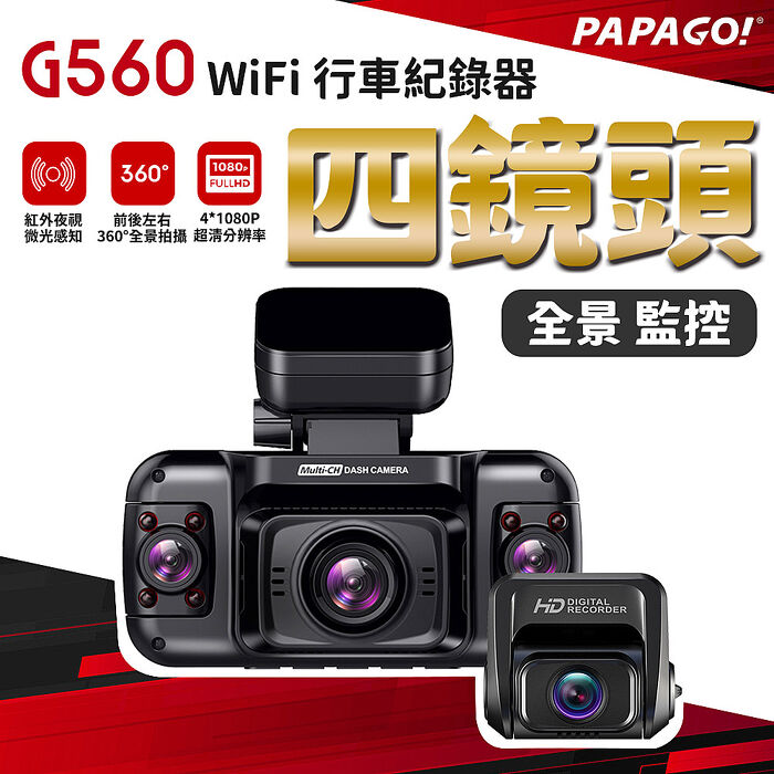 PAPAGO G560 四鏡頭 360度監控 WiFi 行車紀錄器(左右鏡頭180度調節/科技執法/測速提醒)-送64G