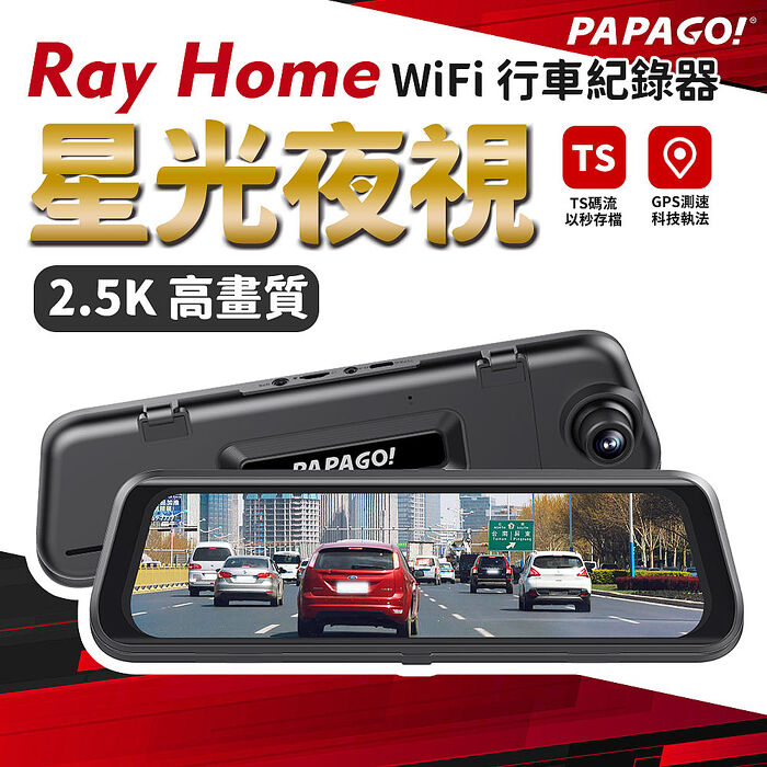 PAPAGO RAY Home 2K 星光夜視 WIFI TS碼流 電子後視鏡 行車紀錄器(GPS測速提醒/WIFI/前後雙錄)-贈64G