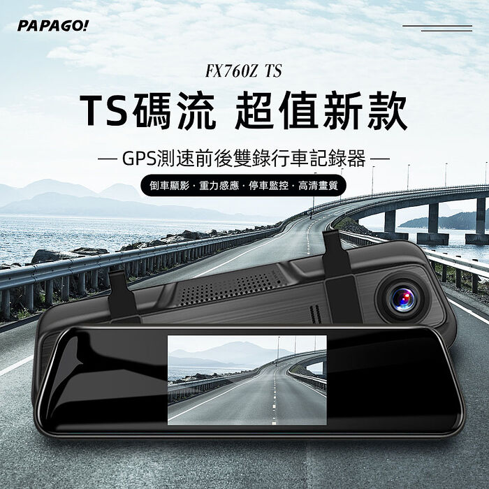 【PAPAGO】FX760Z TS GPS測速 前後雙錄 後視鏡行車紀錄器(科技執法/140度大廣角/行車記錄器)  贈32G記憶卡