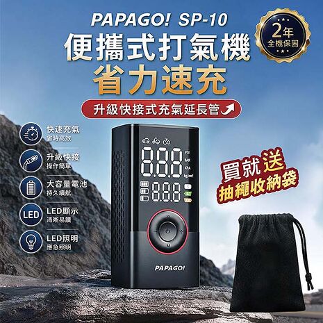 PAPAGO  SP-10 便攜式 打氣機(極速快充)