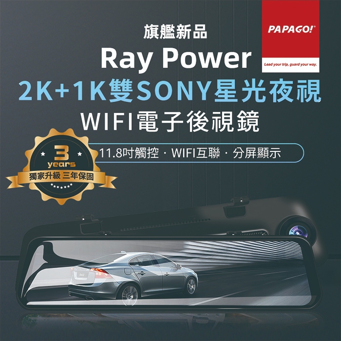 PAPAGO RAY Power 2K 前後雙錄SONY星光夜視 WIFI 電子後視鏡(GPS測速提醒/WIFI互聯))-贈64G