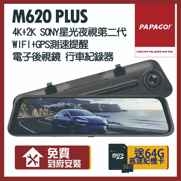 【PAPAGO】M620 Plus 4k+2k WIFI 超清雙SONY星光夜視 電子後視鏡  行車記錄器(贈到府安裝+64G記憶卡)