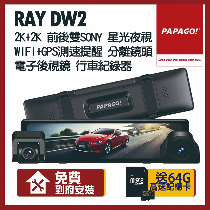 【PAPAGO】Ray DW2 2k+2k WIFI 雙分離式鏡頭 SONY星光夜視 電子後視鏡(贈到府安裝+64G記憶卡)