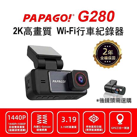 【PAPAGO】 G280 2K 高畫質 WIFI GPS測速提醒 行車紀錄器(贈送32G記憶卡)