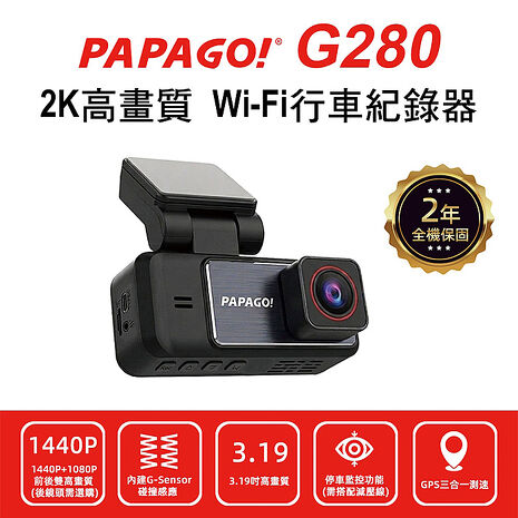 【PAPAGO】 G280 2K 高畫質 WIFI GPS測速提醒 行車紀錄器(贈送32G記憶卡)