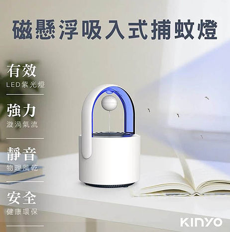 KINYO 光控誘蚊磁懸浮吸入式捕蚊燈 (KL-5382)可放誘蚊劑