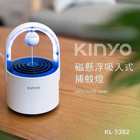 KINYO 光控誘蚊磁懸浮吸入式捕蚊燈 (KL-5382)可放誘蚊劑