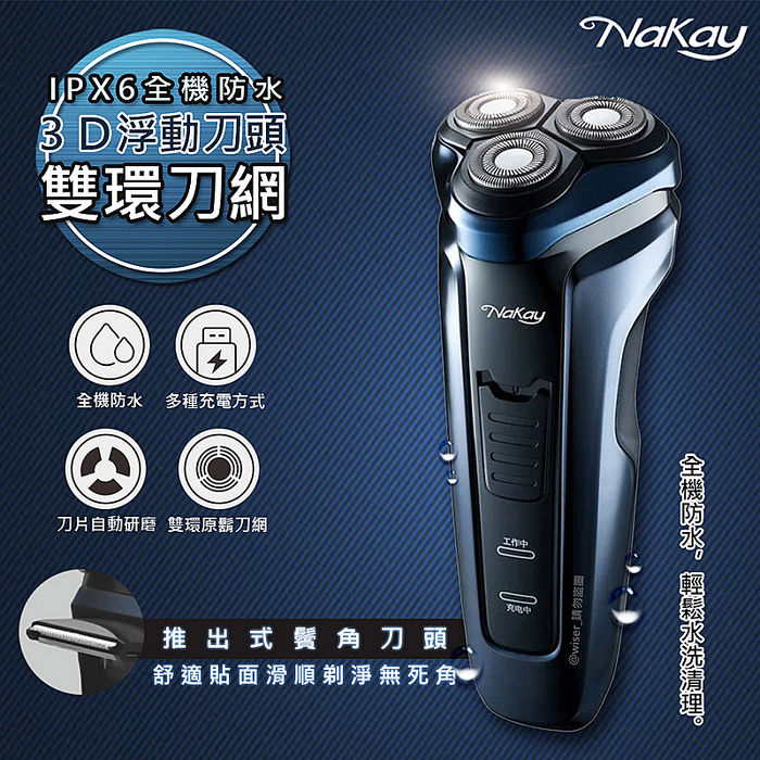 NAKAYIPX6級三刀頭充電式電動刮鬍刀(NS-603)全機防水可水洗-特賣
