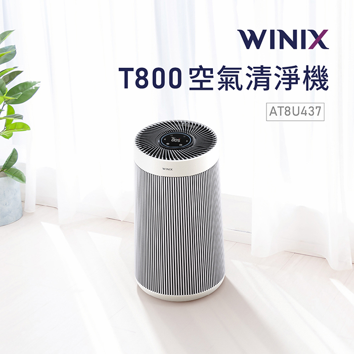 WINIX 一級能效智能雙效濾淨空氣清淨機(T800)