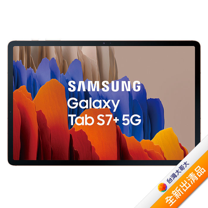 Samsung Galaxy Tab S7+ 12.4吋大電量筆電級平板 6GB/128GB (5G) 星霧金【全新出清品】