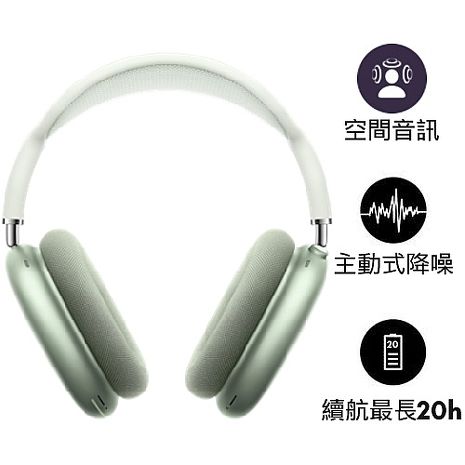 【含原廠20W充電頭】Apple 原廠 Airpods Max 無線耳罩式藍牙耳機 MGYN3TA/A 綠