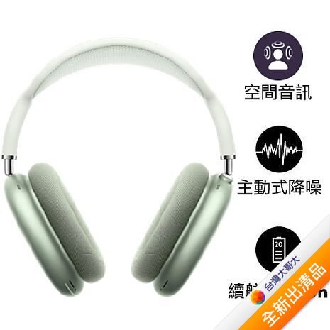 Apple 原廠 Airpods Max 無線耳罩式藍牙耳機 MGYN3TA/A 綠【全新出清品】