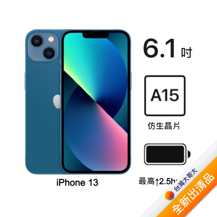 Apple iPhone 13 512G (藍)(5G)【全新出清品】【含Apple 20充電頭+真無線耳機】