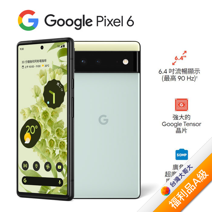 Google Pixel 6 8GB/256GB(海沫色)(5G)【拆封福利品A級】